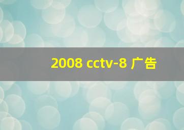 2008 cctv-8 广告